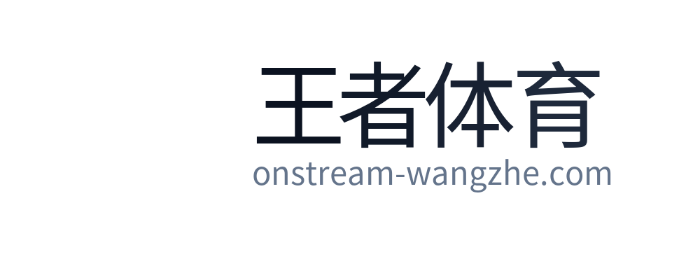 王者体育